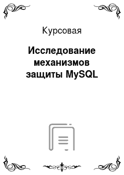 Курсовая: Исследование механизмов защиты MySQL