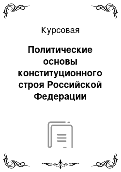 Курсовая: Политические основы конституционного строя Российской Федерации