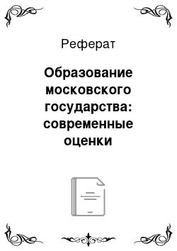 Реферат: Образование московского государства: современные оценки