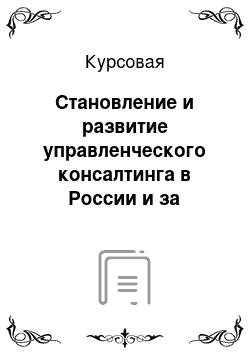 Курсовая: Становление и развитие управленческого консалтинга в России и за рубежом