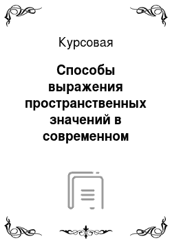 Курсовая: Способы выражения пространственных значений в современном английском и русском языках