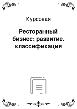 Курсовая: Ресторанный бизнес: развитие. классификация