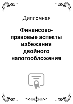 Дипломная: Финансово-правовые аспекты избежания двойного налогообложения (на примере соглашения между Россией и Кипром)