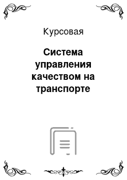 Курсовая: Система управления качеством на транспорте