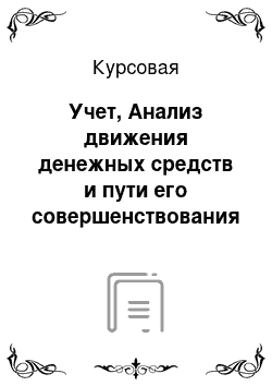 Курсовая: Учет, Анализ движения денежных средств и пути его совершенствования (на примере фирмы)