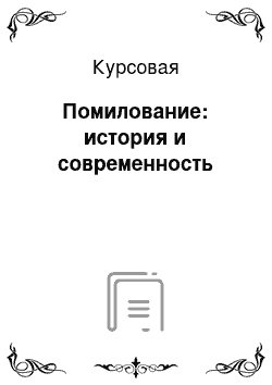 Курсовая: Помилование: история и современность