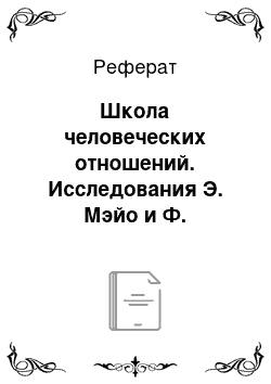 Реферат: Школа человеческих отношений. Исследования Э. Мэйо и Ф. Ротлисбергера