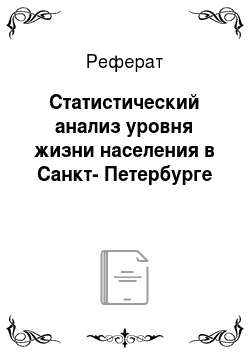 Реферат: Статистический анализ уровня жизни населения в Санкт-Петербурге