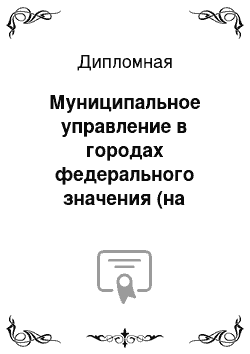 Дипломная: Муниципальное управление в городах федерального значения (на примере Москвы)