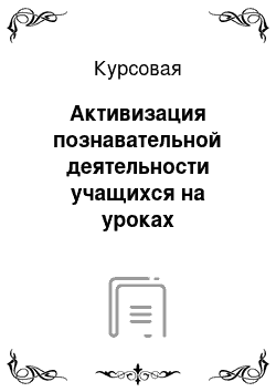 Курсовая: Активизация познавательной деятельности учащихся на уроках математики, как средство саморазвития и самореализации личности