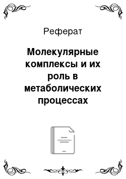 Реферат: Молекулярные комплексы и их роль в метаболических процессах