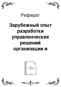 Реферат: Зарубежный опыт разработки управленческих решений организации и контроля реализации. (США, Европа, Япония)