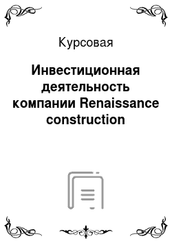 Курсовая: Инвестиционная деятельность компании Renaissance construction