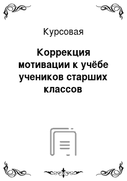 Курсовая: Коррекция мотивации к учёбе учеников старших классов