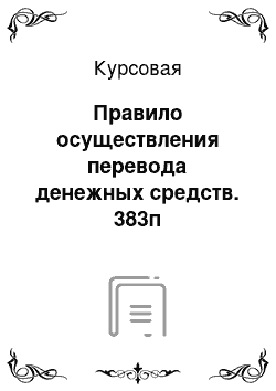 Курсовая: Правило осуществления перевода денежных средств. 383п