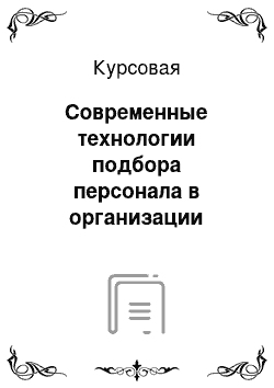 Курсовая: Современные технологии подбора персонала в организации