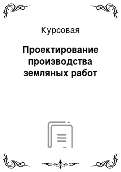 Курсовая: Проектирование производства земляных работ