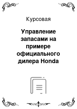 Курсовая: Управление запасами на примере официального дилера Honda