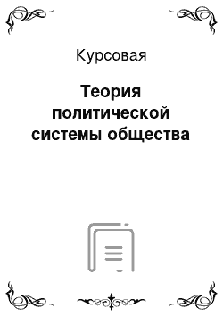 Курсовая: Теория политической системы общества