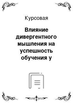 Курсовая: Влияние дивергентного мышления на успешность обучения у старшеклассников