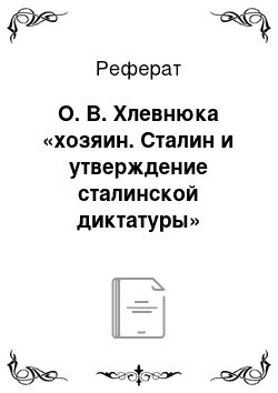 Реферат: О. В. Хлевнюка «хозяин. Сталин и утверждение сталинской диктатуры»