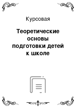 Курсовая: Теоретические основы подготовки детей к школе