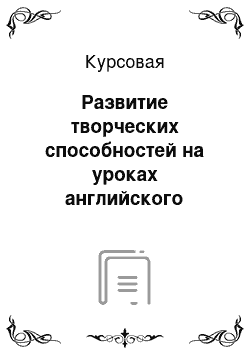 Курсовая: Развитие творческих способностей на уроках английского языка и во внеурочное время