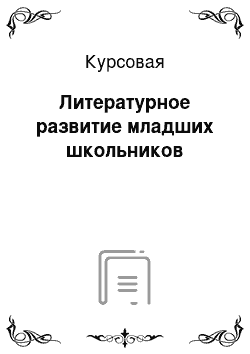 Курсовая: Литературное развитие младших школьников