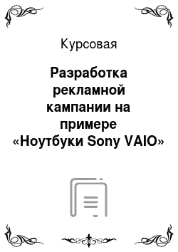 Курсовая: Разработка рекламной кампании на примере «Ноутбуки Sony VAIO»