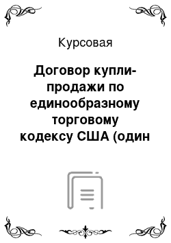 Курсовая: Договор купли-продажи по единообразному торговому кодексу США (один из аспектов)