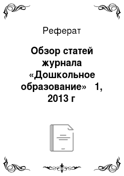 Реферат: Обзор статей журнала «Дошкольное образование» № 1, 2013 г