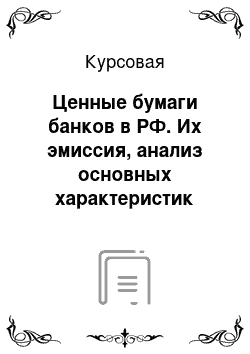 Курсовая: Ценные бумаги банков в РФ. Их эмиссия, анализ основных характеристик