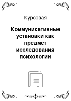 Курсовая: Коммуникативные установки как предмет исследования психологии