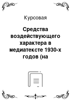 Курсовая: Средства воздействующего характера в медиатексте 1930-х годов (на материале № 4382 газеты «Ленинградская правда» за 2 января, 1930 год)