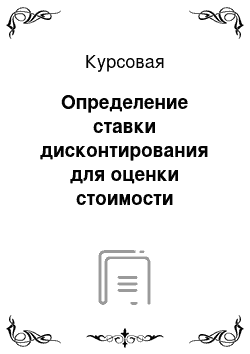 Курсовая: Определение ставки дисконтирования для оценки стоимости компании и инвестиционных проектов