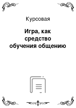 Курсовая: Игра, как средство обучения общению