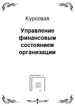 Курсовая: Управление финансовым состоянием организации