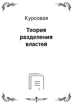 Курсовая: Теория разделения властей