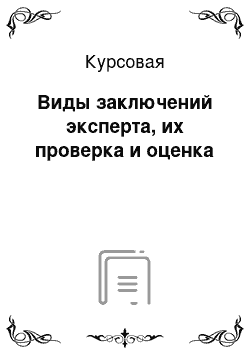 Курсовая: Виды заключений эксперта, их проверка и оценка