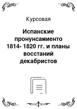 Курсовая: Испанские пронунсамиенто 1814-1820 гг. и планы восстаний декабристов