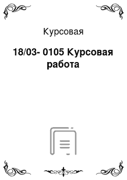 Курсовая: 18/03-0105 Курсовая работа