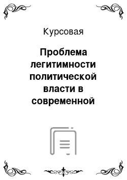 Курсовая: Проблема легитимности политической власти в современной Украине