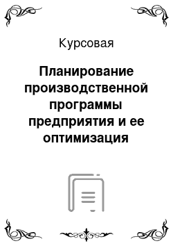 Курсовая: Планирование производственной программы предприятия и ее оптимизация