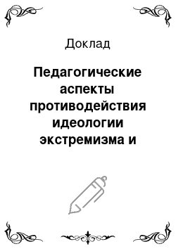 Доклад: Педагогические аспекты противодействия идеологии экстремизма и терроризма