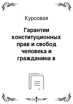 Курсовая: Гарантии конституционных прав и свобод человека и гражданина в Российской Федерации