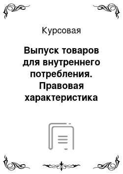 Курсовая: Выпуск товаров для внутреннего потребления. Правовая характеристика