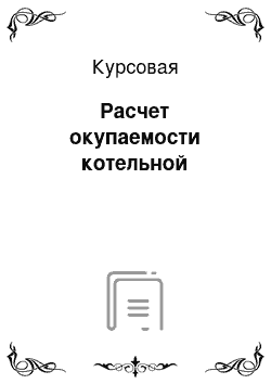 Курсовая: Расчет окупаемости котельной