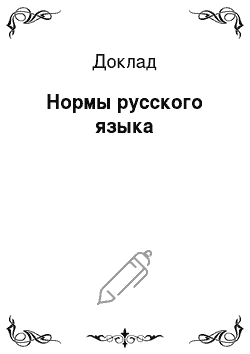 Доклад: Нормы русского языка