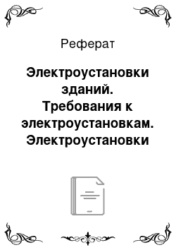 Реферат: Электроустановки зданий. Требования к электроустановкам. Электроустановки строительных площадок