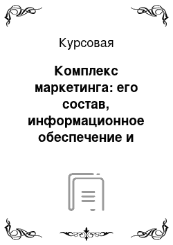 Курсовая: Комплекс маркетинга: его состав, информационное обеспечение и цель